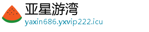 亚星游湾